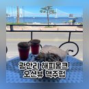 해피뷰 | 광안리 맥주 해피몽크 오션뷰 펍 솔직 후기