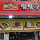 멍텅구리떡집 이미지