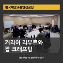 아름동_한국해양교통안전공단 | 커리어 리부트와 잡크래프팅으로 역할을 재정의하다 ｜한국해양교통안전공단 승진자 교육 후기
