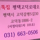 철뚝집평택고덕