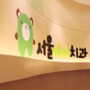 서울아이치과 네이버블로그