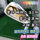 스타골프 | 혼마 베레스 3스타 중고골프채 구매후기 서초 골프매장