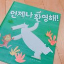 언제나환영해
