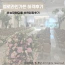 GRAND가든 | [송파]'엘로라인가든' 본식홀·연회장 하객후기