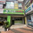 원앙세탁소 이미지