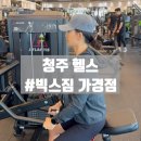 빅스나인 (bigs9) | 청주 헬스 가경동PT 후기 빅스짐가경점