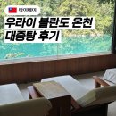 터미널대중탕 | 우라이 볼란도 온천 대중탕 후기(가격/셔틀 예약)