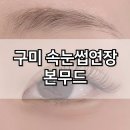 봉곡동254 | 구미 속눈썹연장 추천 봉곡동 본무드 풍성함 유지력 좋음