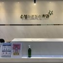 수성아트라인치과의원 이미지