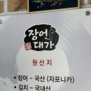 장어대가 | [수원장어맛집/수원맛집] &#39;장어대가&#39; 방문 후기