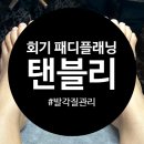 회기20 | 회기 패디플래닝 탠블리 이용 후기 (비포 애프터 포함)