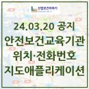 [지도앱]`24.03.20 최신 전국 안전보건교육기관 지정현황, 주소, 전화번호, 지도 앱