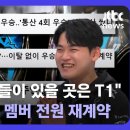 [JTBC 뉴스] T1 이민형 선수, 박보영 배우가 원픽! 이미지