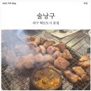 소로3-56(혁신도시) | 대구 혁신도시 맛집! 제주 삼겹살/근고기 먹을 수 있는 술낭구! 내돈내산 후기