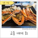 씨유강릉교동광장로점 | 강릉 대게회관(교동대게회) 솔직후기 | 대게회스페셜 4인 + 스끼다시 대잔치!