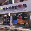 행복가득한약국 이미지