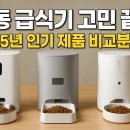 헬시펫 | 자동 급식기 고민 끝! 2025년 인기 제품 비교분석