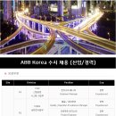 에이비비코리아 채용ㅣABB Korea 수시 채용 (신입/경력) (~10/12) 이미지