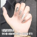 남동초등학교 | 인천 만수동 네일샵 네일미피네 전체연장+자석젤 원컬러 솔직후기
