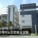 사랑스러운 노인전문요양원 | [양주 요양원/추천/후기/가격] 보훈케어노인전문요양원 효심 담긴 정성 서비스 평가 4점