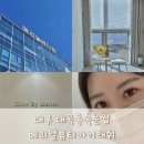 뷰티랩 대곡점 | 대구 대곡동속눈썹 메리엘뷰티아이래쉬에서 네츄럴볼륨 속눈썹연장 받았어요