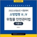 ( 엄기철 위험물안전관리법 ) 2022 소방승진 위험물안전관리법 이론서(소방법령3,4), 엄기철, 캠버스 이미지