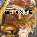 돼지가엔푸드 - 강남구 봉은사로11길 6 | 강남 논현역 족발 맛집 돼지가바다에빠진날(돼지가엔푸드) 저녁 방문 후기