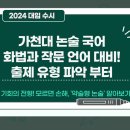 가천대 논술 국어 - 화법과 작문, 언어 대비 방법 (feat 삼육대 서경대 수원대 한신대) 이미지