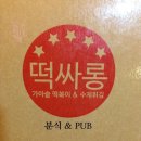 떡사롱 이미지