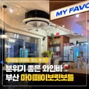 마이페이보릿 | [부산 맛집] 분위기 좋은 광안리 와인바 마이페이보릿 보틀 내돈내산 후기
