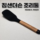 주방 조리도구 뒤집개 추천! 감성까지 살린 짐샌더슨 실리콘조리도구 조리툴 사용 후기