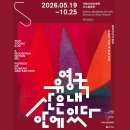 [서울시립미술관-서소문 본관] 한국 근대 거장전 <유영국>