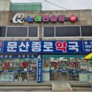 문산약국 이미지