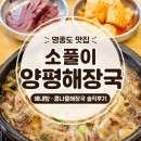 토당골콩나물해장국밥 | 영종도 맛집 소풀이양평해장국 | 해내탕·콩나물해장국 솔직후기