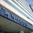 척시원병원 이미지