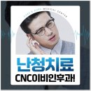 씨앤씨이비인후과의원 이미지