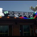 웰빙 오골계세상 이미지