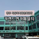카랜드 써비스 | [청주/장성동] 청주 자동차 복합 문화공간 카랜드카페알지