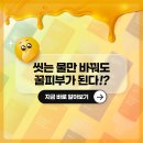 단비커뮤니케이션즈 | [부천사이 1] 샤워만 해도 꿀피부가 될 수 있다?!