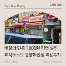 이삭토스트 (태장사거리점) | [ 음식점 리뷰 ] 배달의 민족 1,000원 픽업 할인 이삭토스트 광명하안점 이용 후기