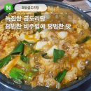 경남 진주 평거동 곱도리탕 맛집 '호탄 곱도리탕' 내돈내산 솔직후기(진주맛집, 진주여행추천)