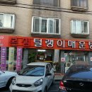 털랭이매운탕고향집 이미지