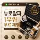 뉴로아트 | 🎉기간한정 선착순 이벤트! 뉴로알파 1부위 무료 체험쿠폰