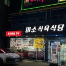 미소식육식당 이미지