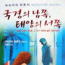 하루키, 「국경의 남쪽, 태양의 서쪽」 이미지