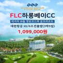 럭셔리 FLC하롱베이 골프&호텔 10/6 출발 대한항공 3박5일 109.9만, 2인~ 이미지