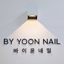 바이윤 | 안산 중앙동 네일 가을 감성 가득 바이윤네일 후기