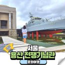교전어린이공원 | 서울 용산 전쟁기념관 박물관 주차 카페 아이와 함께