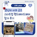 과일은김수환 | [사혁 Letter] 사플이의 2025-2 스타트업 핸드메이드페어 참가 후기