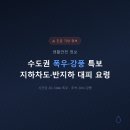 북부지하차도위1 | 수도권 폭우 강풍 특보, 지하차도·반지하 대피 요령